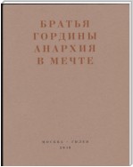 Анархия в мечте. Публикации 1917–1919 годов и статья Леонида Геллера «Анархизм, модернизм, авангард, революция. О братьях Гординых»