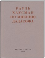 По мнению Дадасофа. Статьи об искусстве. 1918–1970