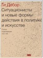 Ситуационисты и новые формы действия в политике и искусстве. Статьи и декларации 1952–1985