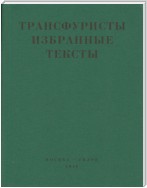 Трансфуристы: Избранные тексты Ры Никоновой, Сергея Сигея, А. Ника, Б. Констриктора