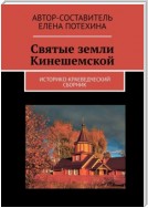 Святые земли Кинешемской. Историко-краеведческий сборник