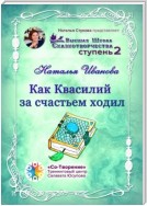 Как Квасилий за счастьем ходил. Высшая Школа Сказкотворчества. Ступень 2