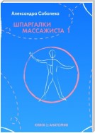 Шпаргалки массажиста – 1. Книга 1: анатомия