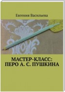 Мастер-класс: Перо А. С. Пушкина