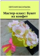 Мастер-класс: букет из конфет