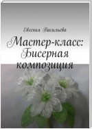 Мастер-класс: бисерная композиция