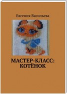 Мастер-класс: котёнок