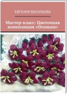 Мастер-класс: цветочная композиция «Огоньки»