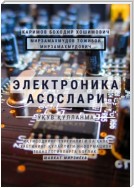 Электроника асослари. Ўқув қўлланма