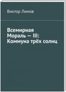 Всемирная Мораль: Коммуна трёх солнц. Том третий