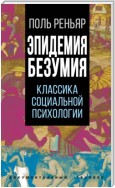 Эпидемии безумия. Классика социальной психологии