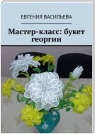 Мастер-класс: букет георгин