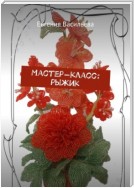 Мастер-класс: рыжик