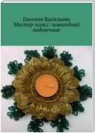 Мастер-класс: новогодний подсвечник