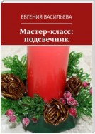 Мастер-класс: подсвечник