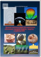 Древние каменные шары для извлечения, накопления, передачи энергии, защиты и запитки НЛО
