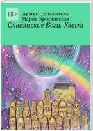 Славянские Боги. Квест. Первый Пантеон Ра