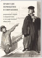 Правосудие первобытное и современное. Разрешение споров в анархистских и государственных обществах