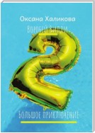 Воробей Вилли – 2. Большое приключение