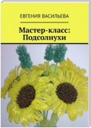 Мастер-класс: Подсолнухи