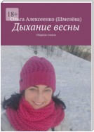 Дыхание весны. Сборник стихов