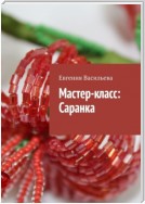 Мастер-класс: Саранка