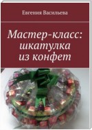 Мастер-класс: шкатулка из конфет