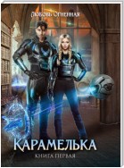 Карамелька. Книга 1