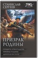 Призрак Родины: Солдаты Армагеддона. Призрак Родины. Дорога в пустоте