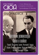 Дневники режиссера. Кино о войне. Чухрай, Бондарчук, Быков, Ростоцкий, Герман, Озеров, Лиознова, Кулиш, Шепитько, Говорухин, Роговой, Смирнов, Рязанов