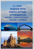 Водные пути северо-запада. Путеводитель. Москва – Санкт-Петербург. Москва-Соловки