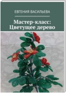 Мастер-класс: Цветущее дерево