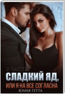 Сладкий яд, или Я на все согласна. Часть 2