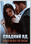 Сладкий яд, или Я на все согласна. Часть 1