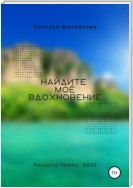 Найдите моё вдохновение!