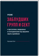 Учение заблудших групп и сект и преступления, совершаемые их последователями под предлогом защиты единобожия