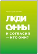 Люди Сунны и Согласия – кто они?