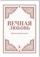 Вечная любовь