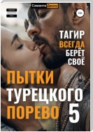 Пытки турецкого порево 5. Тагир всегда берет свое