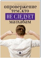 Опровержение тем, кто не следует мазхабам