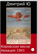 Кировская весна. Авиация 1941