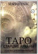 Таро. Старшие Арканы. Основы для начинающих