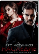 Его истинная. Наследие