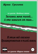 Запомни меня такой… А это зависит от того… И этим всё сказано. Пришвартоваться в тихой гавани