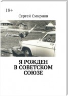 Я рожден в Советском Союзе