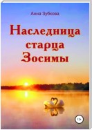 Наследница старца Зосимы