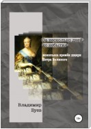 За несколько дней до небытия. Монопьеса из времён дщери Петра Великого