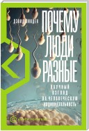 Почему люди разные. Научный взгляд на человеческую индивидуальность