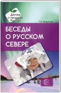 Беседы о русском Севере. Методические рекомендации