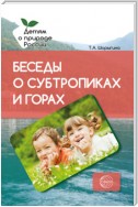 Беседы о субтропиках и горах. Методические рекомендации